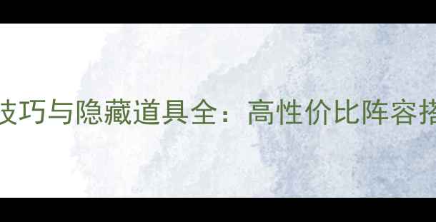 图片 保卫萝卜216关通关技巧与隐藏道具全：高性价比阵容搭配与资源管理指南2