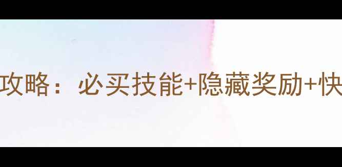 图片 保卫萝卜22-4关通关全攻略：必买技能+隐藏奖励+快速通关技巧（附图文）