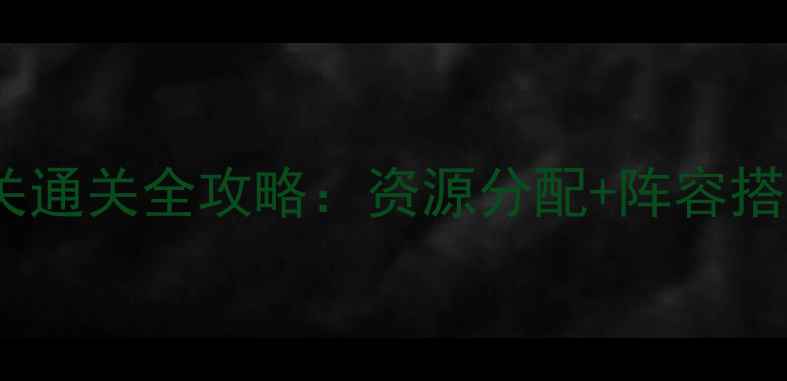 图片 保卫萝卜261关通关全攻略：资源分配+阵容搭配+BOSS弱点1