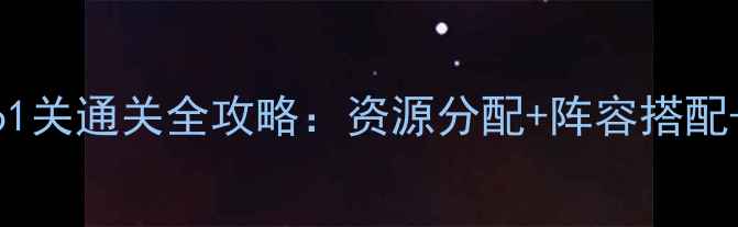 图片 保卫萝卜261关通关全攻略：资源分配+阵容搭配+BOSS弱点2