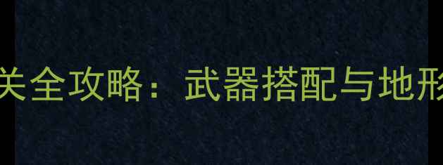 图片 保卫萝卜266关通关全攻略：武器搭配与地形破解技巧大公开2