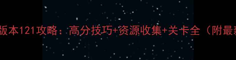 图片 保卫萝卜2新版本121攻略：高分技巧+资源收集+关卡全（附最新版本下载）