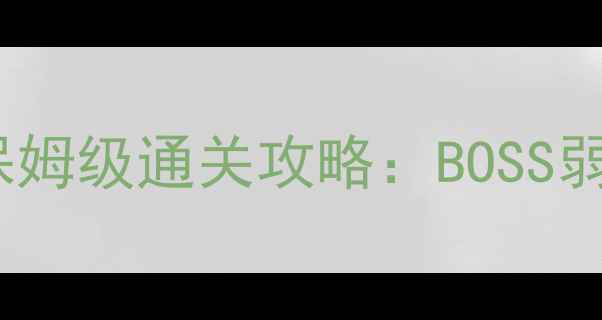 图片 保卫萝卜2深海16关保姆级通关攻略：BOSS弱点+隐藏彩蛋全收集1
