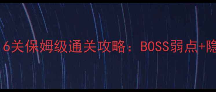 图片 保卫萝卜2深海16关保姆级通关攻略：BOSS弱点+隐藏彩蛋全收集2