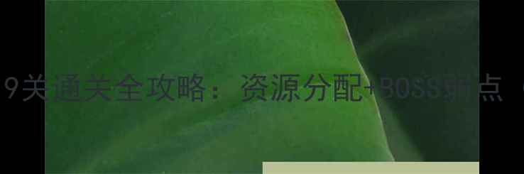 图片 保卫萝卜2第119关通关全攻略：资源分配+BOSS弱点（附速通技巧）