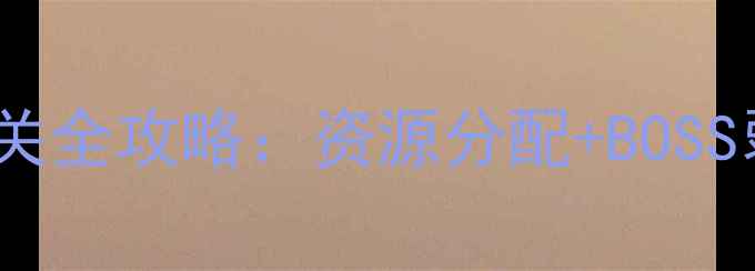 图片 保卫萝卜2第119关通关全攻略：资源分配+BOSS弱点（附速通技巧）1