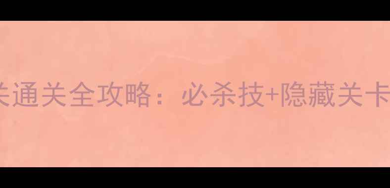 图片 保卫萝卜2第46关通关全攻略：必杀技+隐藏关卡+高分技巧终极1