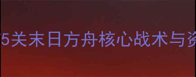 图片 保卫萝卜2通关全攻略第75关末日方舟核心战术与资源规划（附实战案例）1