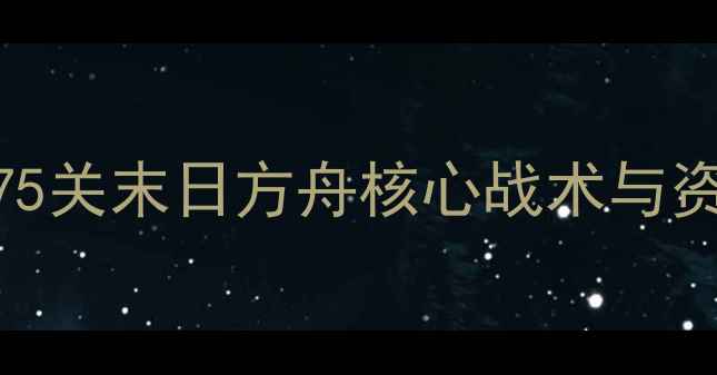 图片 保卫萝卜2通关全攻略第75关末日方舟核心战术与资源规划（附实战案例）2