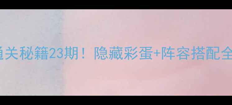 图片 保卫萝卜2通关秘籍23期！隐藏彩蛋+阵容搭配全（附视频）
