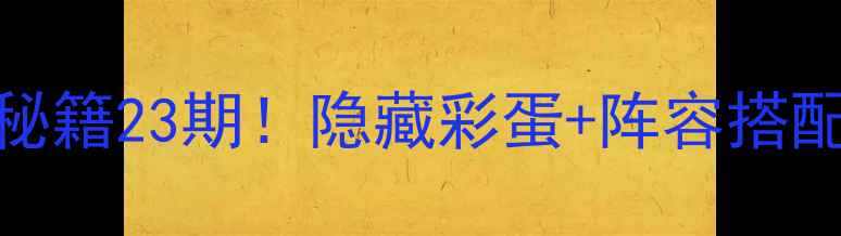 图片 保卫萝卜2通关秘籍23期！隐藏彩蛋+阵容搭配全（附视频）2
