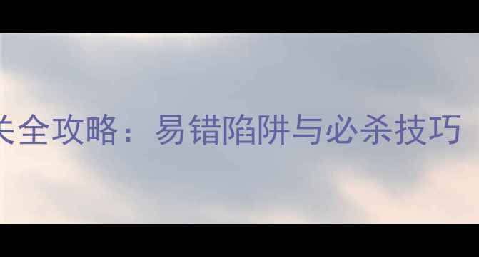 图片 保卫萝卜3325关通关全攻略：易错陷阱与必杀技巧（附高分通关截图）