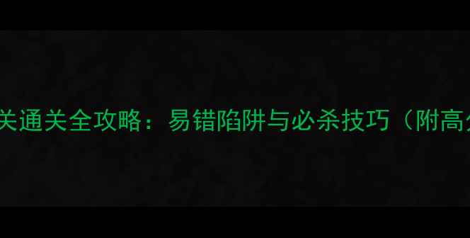 图片 保卫萝卜3325关通关全攻略：易错陷阱与必杀技巧（附高分通关截图）2