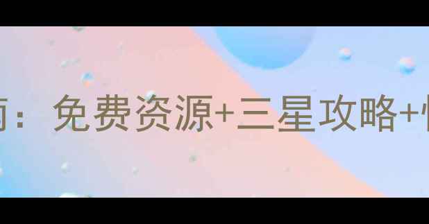 图片 保卫萝卜336工厂平民通关指南：免费资源+三星攻略+快速建造顺序（附详细图文）1