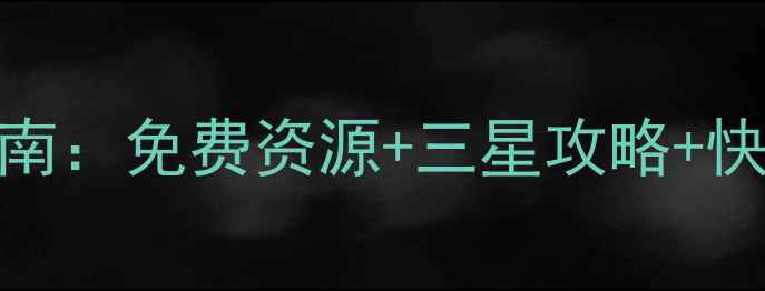 图片 保卫萝卜336工厂平民通关指南：免费资源+三星攻略+快速建造顺序（附详细图文）2
