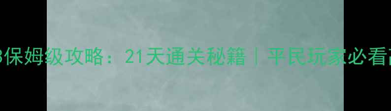 图片 保卫萝卜3保姆级攻略：21天通关秘籍｜平民玩家必看高分技巧1