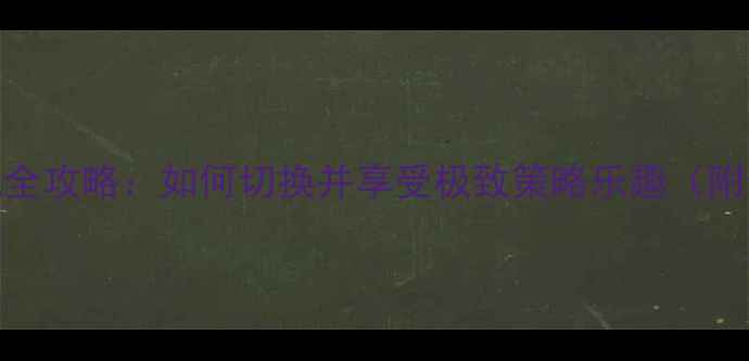 图片 保卫萝卜3单机模式全攻略：如何切换并享受极致策略乐趣（附最新版图文教程）2