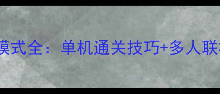 图片 保卫萝卜3单机联机双模式全：单机通关技巧+多人联机攻略+资源收集指南1