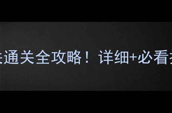 图片 保卫萝卜3游乐场17关通关全攻略！详细+必看技巧（附地图图解）2