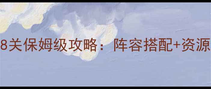 图片 保卫萝卜3游乐场28关保姆级攻略：阵容搭配+资源分配+秒通关技巧2