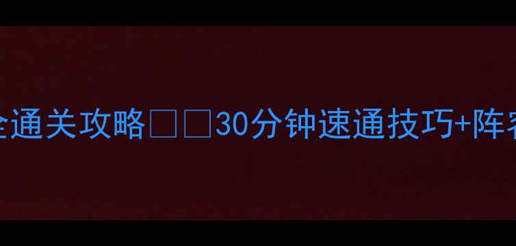 图片 保卫萝卜3游乐场45关全通关攻略🎢🔥30分钟速通技巧+阵容搭配+隐藏奖励指南📌