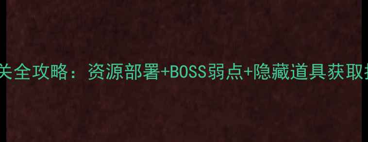 图片 保卫萝卜3码头14关通关全攻略：资源部署+BOSS弱点+隐藏道具获取指南（附高清布局图）