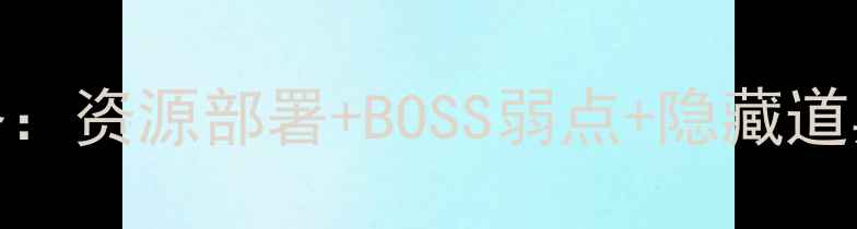 图片 保卫萝卜3码头14关通关全攻略：资源部署+BOSS弱点+隐藏道具获取指南（附高清布局图）1