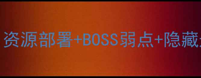 图片 保卫萝卜3码头14关通关全攻略：资源部署+BOSS弱点+隐藏道具获取指南（附高清布局图）2