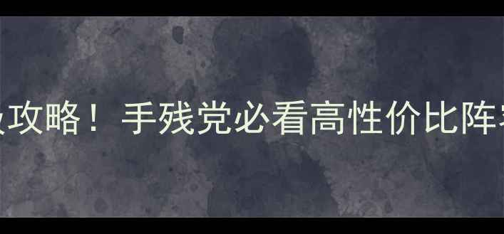图片 保卫萝卜3码头34关卡保姆级攻略！手残党必看高性价比阵容+避坑指南（附详细打法）
