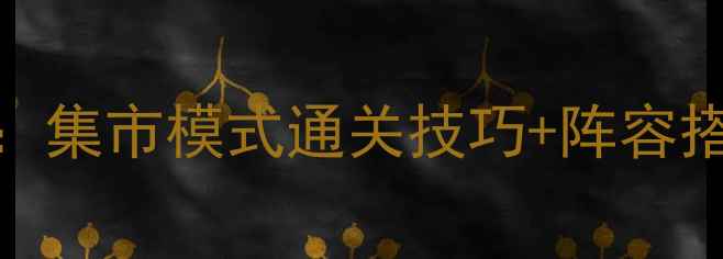 图片 保卫萝卜3第59关全攻略：集市模式通关技巧+阵容搭配+资源规划（附图文）