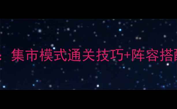 图片 保卫萝卜3第59关全攻略：集市模式通关技巧+阵容搭配+资源规划（附图文）2