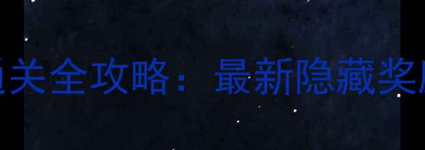 图片 保卫萝卜3集市6关通关全攻略：最新隐藏奖励+详细关卡（版）1