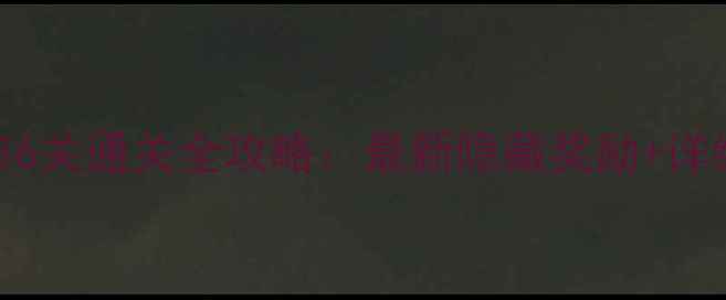 图片 保卫萝卜3集市6关通关全攻略：最新隐藏奖励+详细关卡（版）2