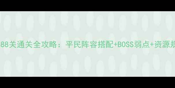 图片 保卫萝卜88关通关全攻略：平民阵容搭配+BOSS弱点+资源规划技巧1