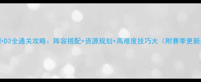 图片 保卫萝卜D3全通关攻略：阵容搭配+资源规划+高难度技巧大（附赛季更新内容）1