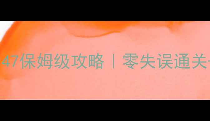 图片 保卫萝卜公园47保姆级攻略｜零失误通关+隐藏彩蛋全2