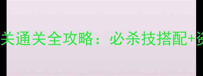 图片 保卫萝卜公园模式7关通关全攻略：必杀技搭配+资源管理技巧大公开