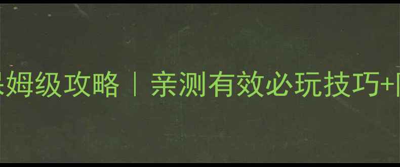 图片 保卫萝卜单机公园9保姆级攻略｜亲测有效必玩技巧+隐藏干员解锁全公开1