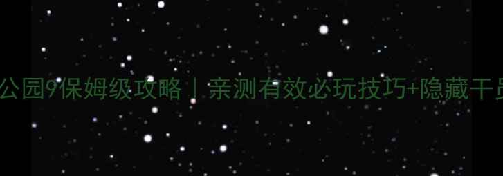 图片 保卫萝卜单机公园9保姆级攻略｜亲测有效必玩技巧+隐藏干员解锁全公开2