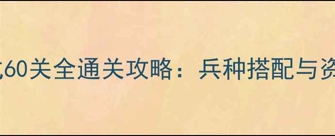 图片 保卫萝卜单机模式60关全通关攻略：兵种搭配与资源管理终极指南1