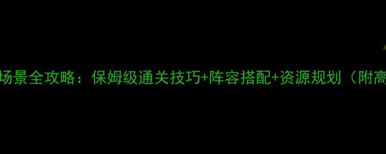 图片 保卫萝卜卧室场景全攻略：保姆级通关技巧+阵容搭配+资源规划（附高分玩家心得）
