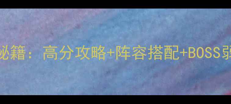图片 保卫萝卜挑战5通关秘籍：高分攻略+阵容搭配+BOSS弱点（附视频教程）2