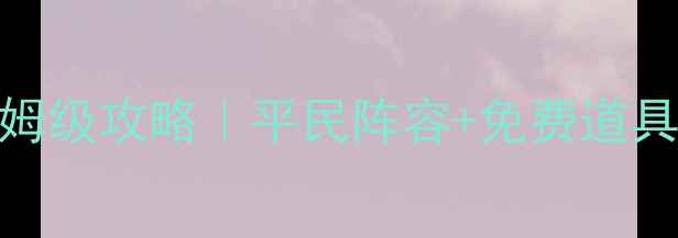 图片 保卫萝卜水晶63通关保姆级攻略｜平民阵容+免费道具搭配技巧（附阵容图）