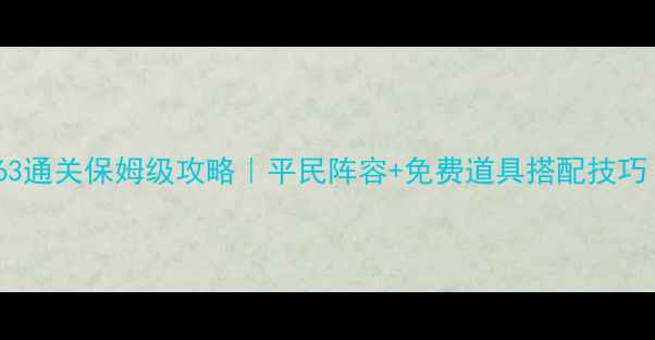 图片 保卫萝卜水晶63通关保姆级攻略｜平民阵容+免费道具搭配技巧（附阵容图）2