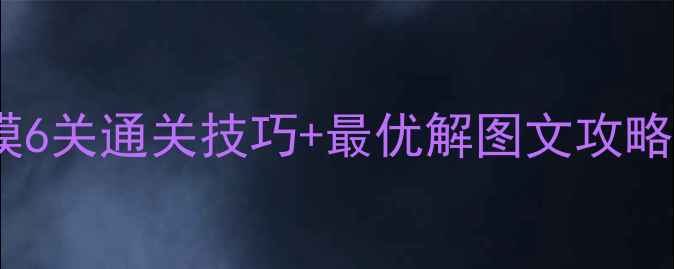 图片 保卫萝卜沙漠6关通关技巧+最优解图文攻略（最新版）1
