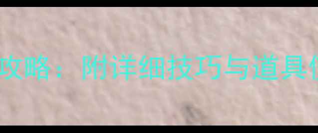 图片 保卫萝卜沙漠7关通关全攻略：附详细技巧与道具使用指南（图文+视频）2