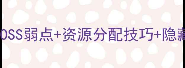 图片 保卫萝卜第15关通关全攻略：BOSS弱点+资源分配技巧+隐藏奖励收集指南（附图文步骤）