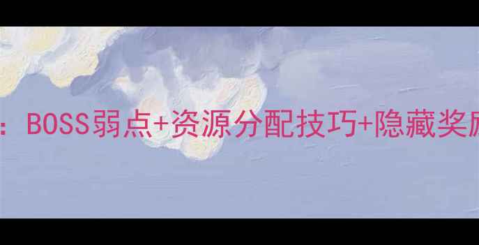 图片 保卫萝卜第15关通关全攻略：BOSS弱点+资源分配技巧+隐藏奖励收集指南（附图文步骤）2