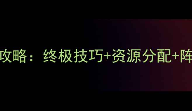 图片 保卫萝卜第43关通关全攻略：终极技巧+资源分配+阵容搭配（附高分截图）
