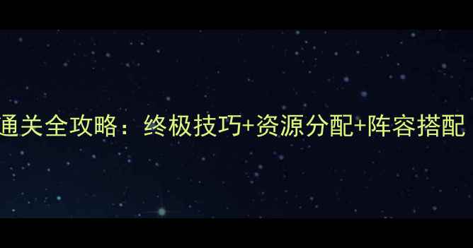 图片 保卫萝卜第43关通关全攻略：终极技巧+资源分配+阵容搭配（附高分截图）1